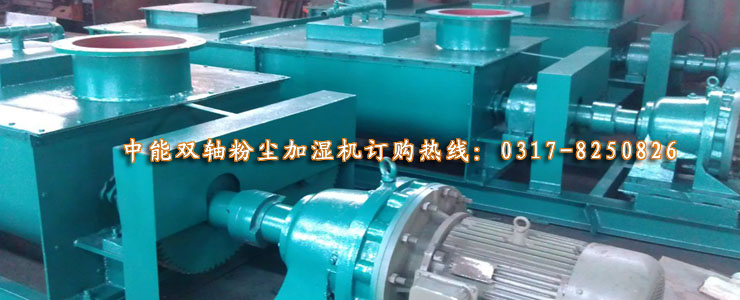 雙軸粉塵加濕機(jī)